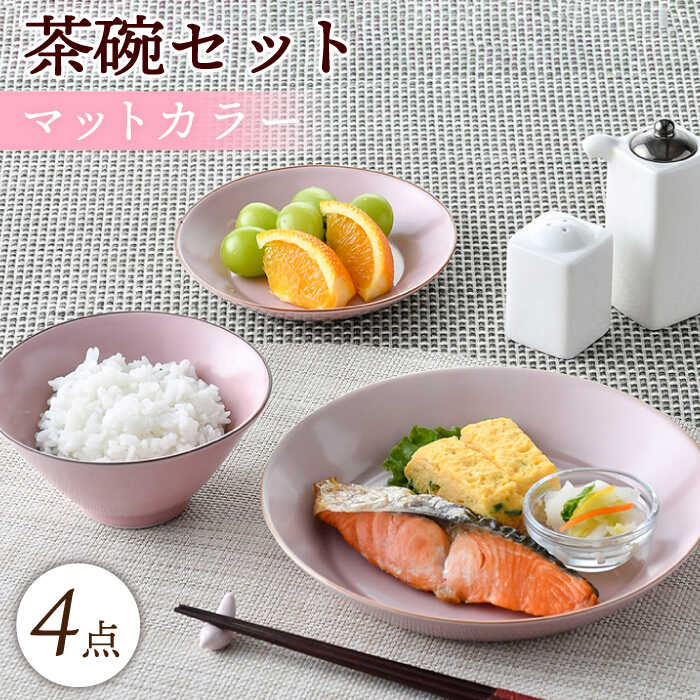 【ふるさと納税】【波佐見焼】マットカラー茶碗セット（ピンク）食器 皿【大新窯】 [DC137]