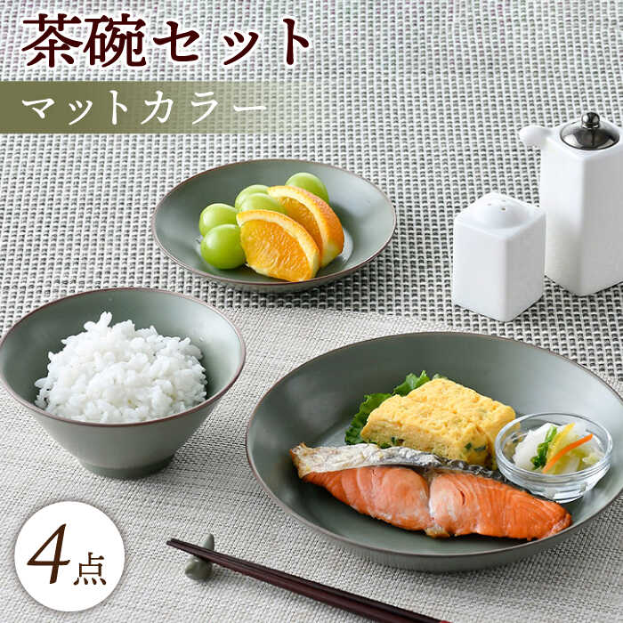 【ふるさと納税】【波佐見焼】マットカラー茶碗セット（カーキ）食器 皿【大新窯】 [DC139]