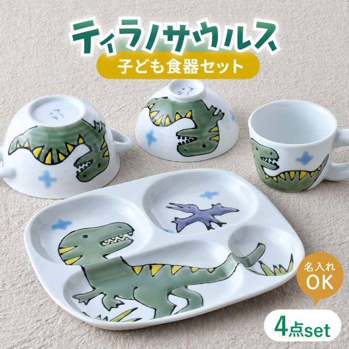 【ふるさと納税】【波佐見焼】【名前入り】子ども食器 4点セット「ティラノサウルス」食器 皿【大新窯】[DC145]