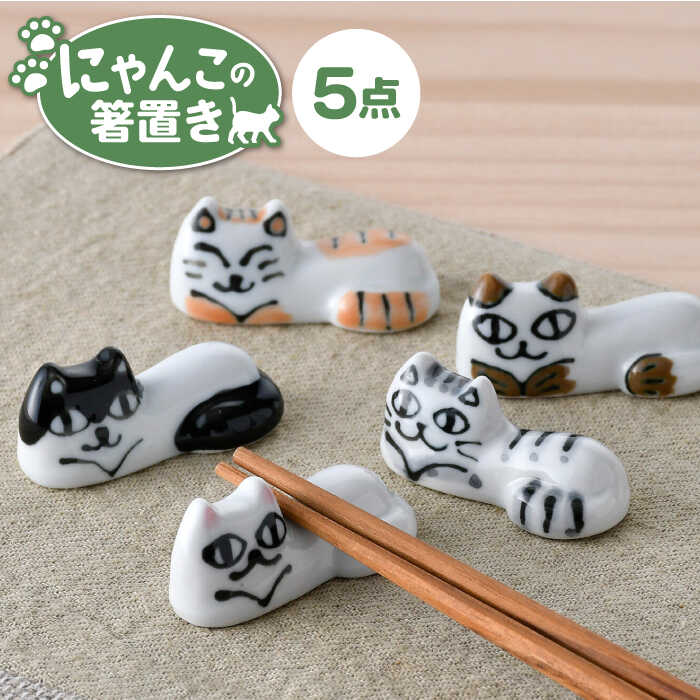 【ふるさと納税】【波佐見焼】にゃんこの箸置き 5種 カトラリー Bセット【大新窯】[DC154]｜長崎県波佐見町