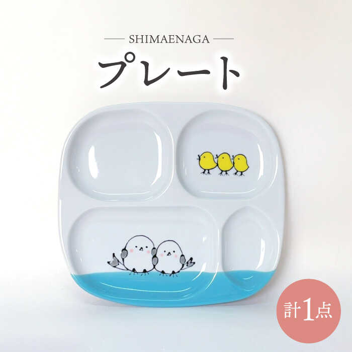 【ふるさと納税】【波佐見焼】シマエナガ プレート 食器【大新窯】[DC160]
