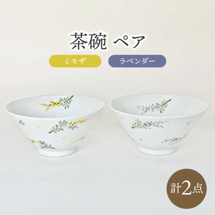 【ふるさと納税】【波佐見焼】お茶碗 ペア ラベンダー・ミモザ 食器【大新窯】[DC164]｜長崎県波佐見町 13,870円