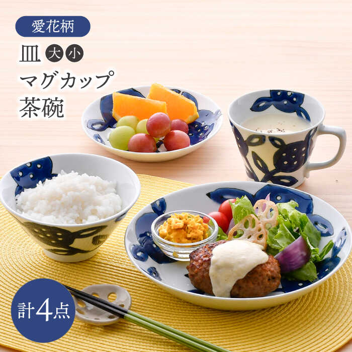 【ふるさと納税】【波佐見焼】愛花柄 皿（大・小） マグカップ 茶碗 4点セット【大新窯】[DC168]