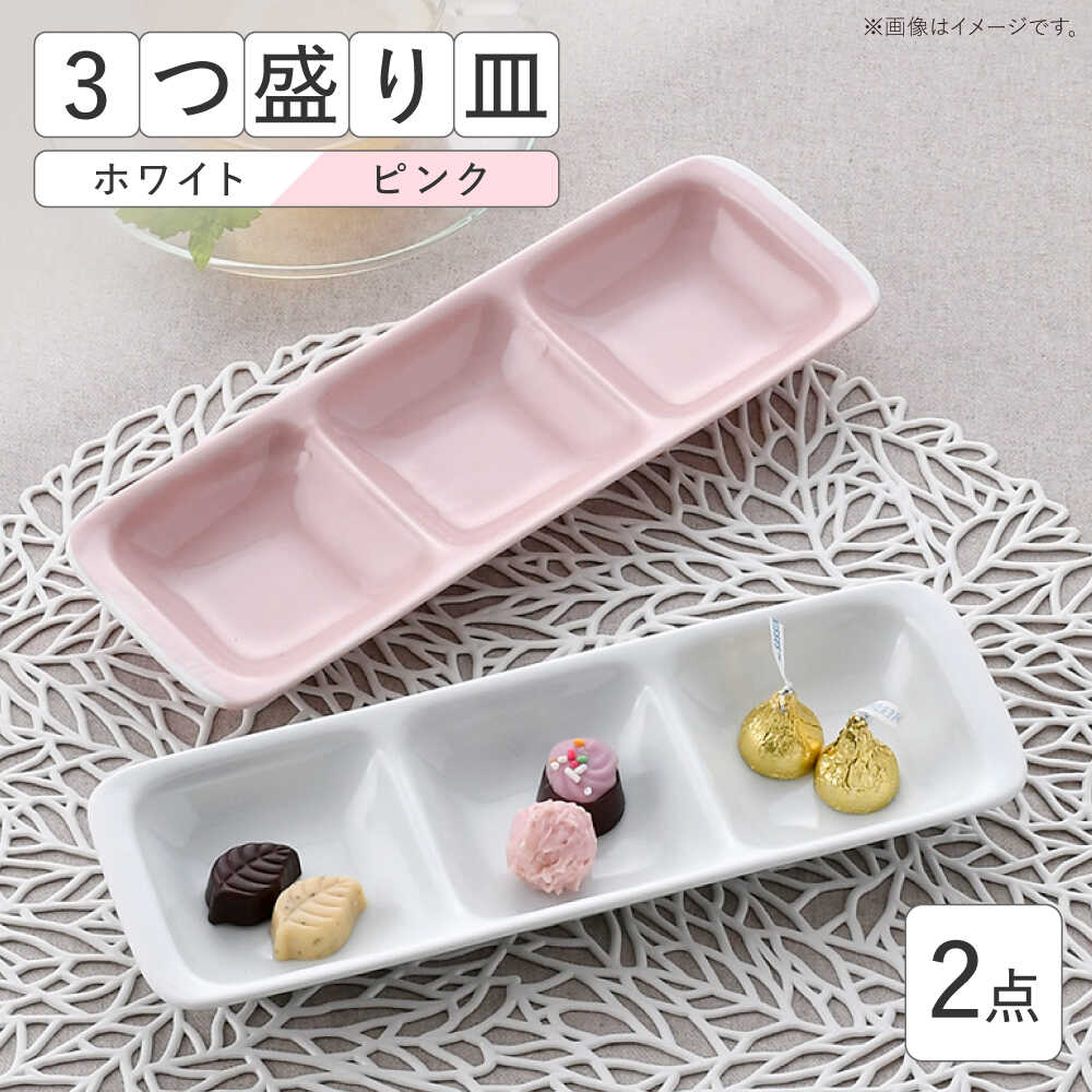 【ふるさと納税】【波佐見焼】3つ盛り皿 2枚書き割り 白いこと・さくら色 分け取り皿 【大新窯】[DC169]