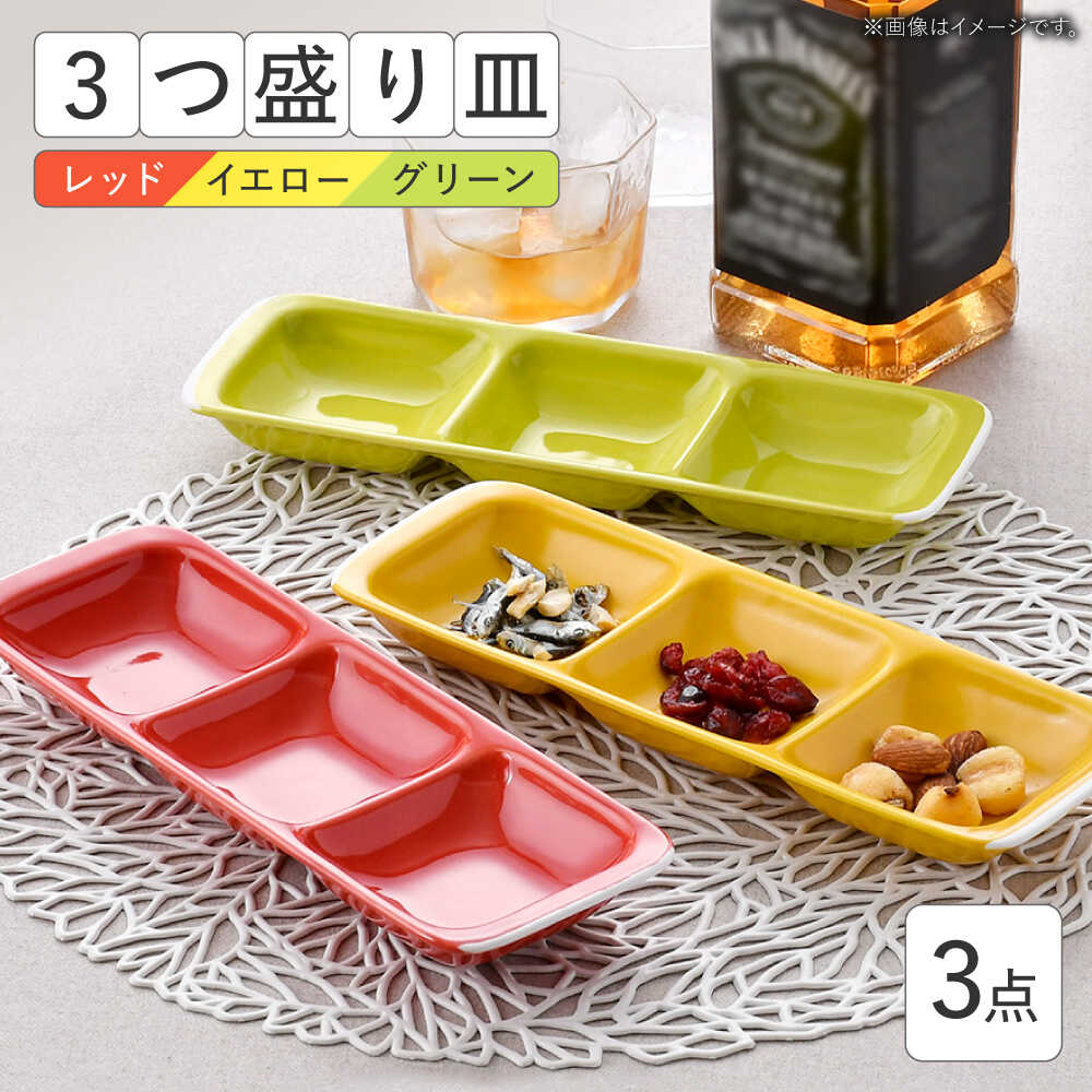 【ふるさと納税】【波佐見焼】3つ盛り皿 3枚書き割り 赤いこと・黄色・緑であること 分け取り皿【大新窯】[DC170]