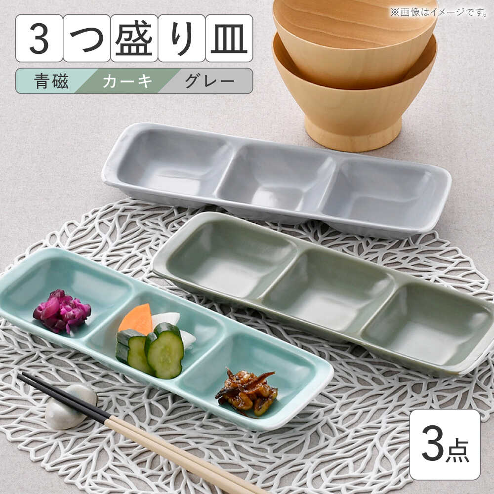 【ふるさと納税】【波佐見焼】3つ盛り皿 3枚書き割り 青磁・カーキ・薄墨色 引っ敷き色つや 分け取り皿【大新窯】[DC171]
