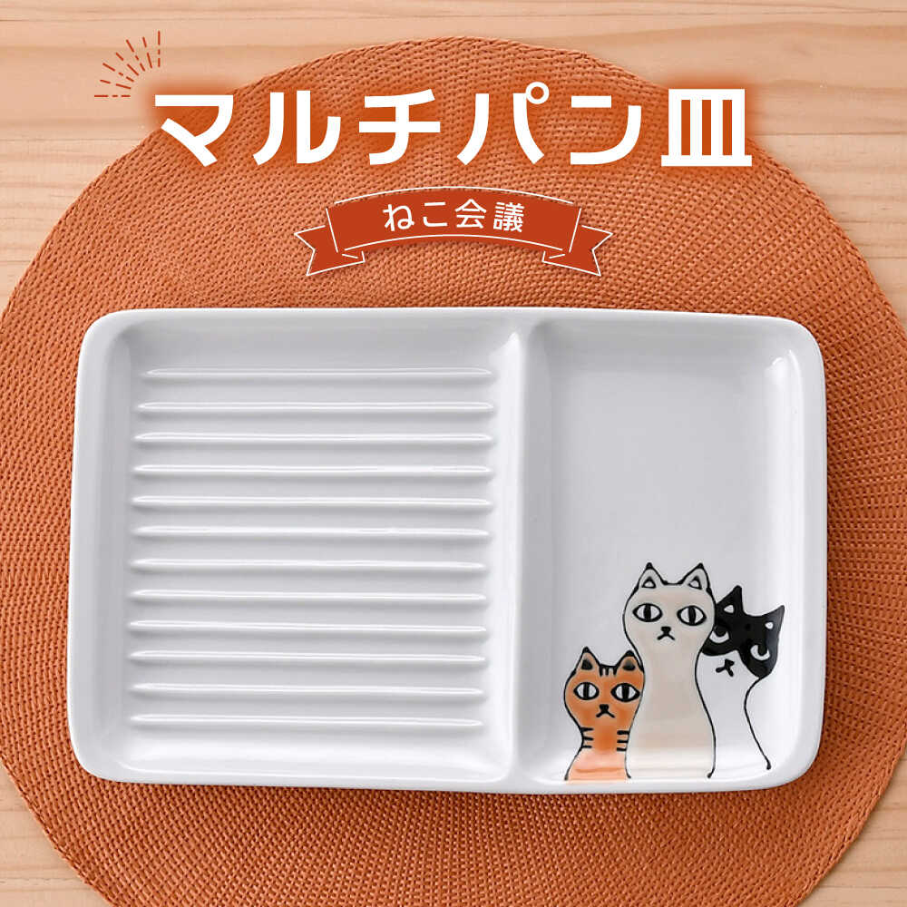 【ふるさと納税】【波佐見焼】マルチパン皿 ねこ会議柄 【大新窯】[DC173] 13,860円