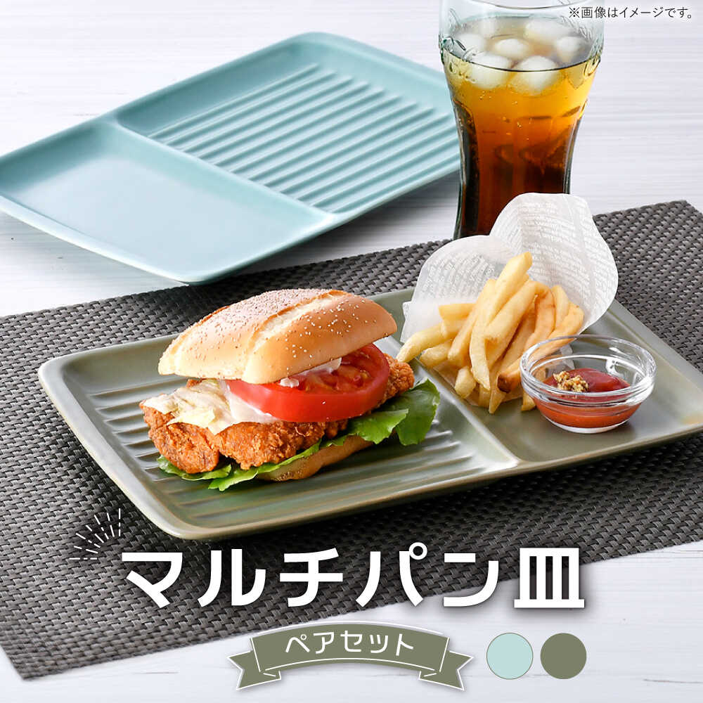 【ふるさと納税】【波佐見焼】マルチ食パン皿 有りの実 青磁・カーキ 引っ敷き色つや【大新窯】[DC176]