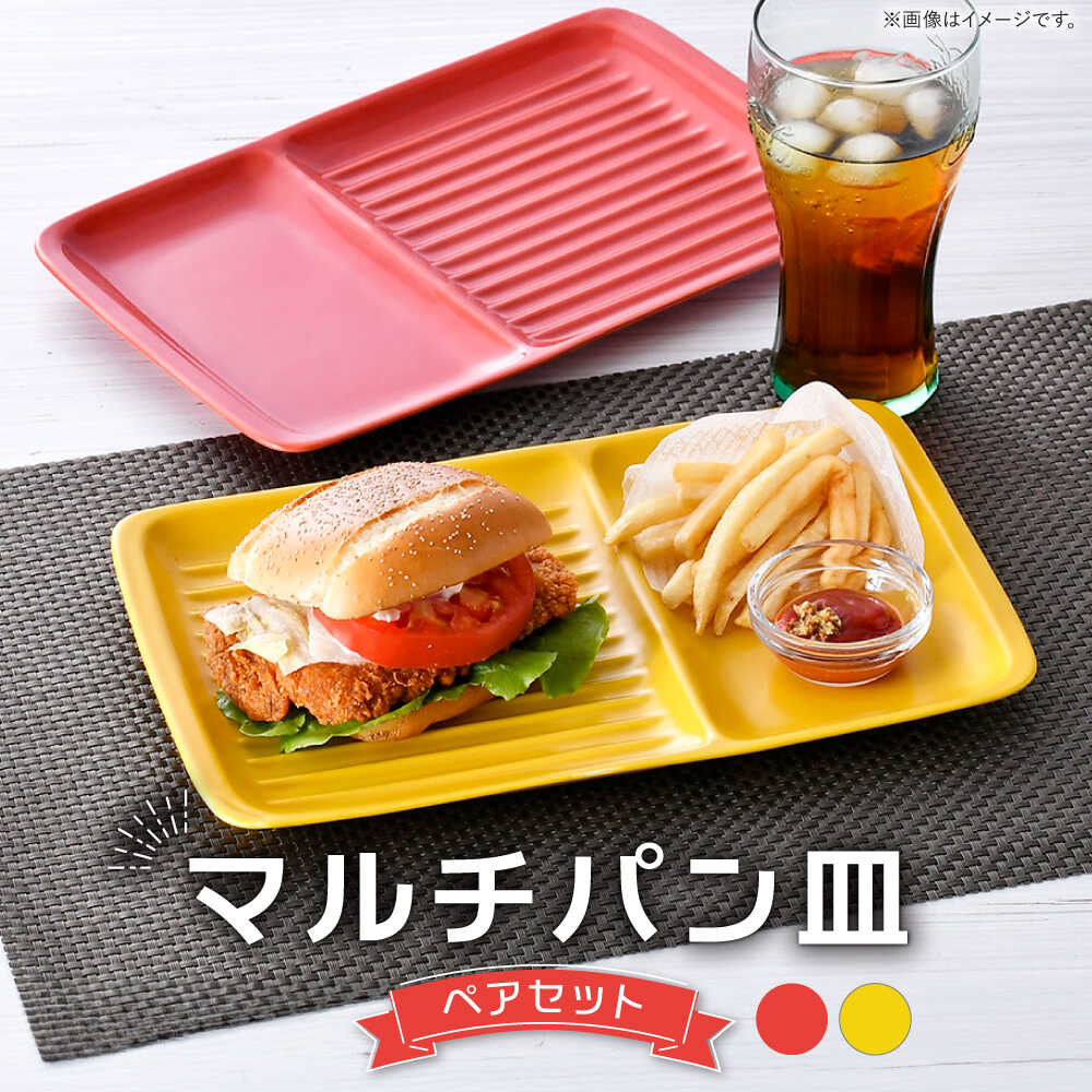 【ふるさと納税】【波佐見焼】マルチ食パン皿 有りの実 赤いこと・黄色【大新窯】[DC177]