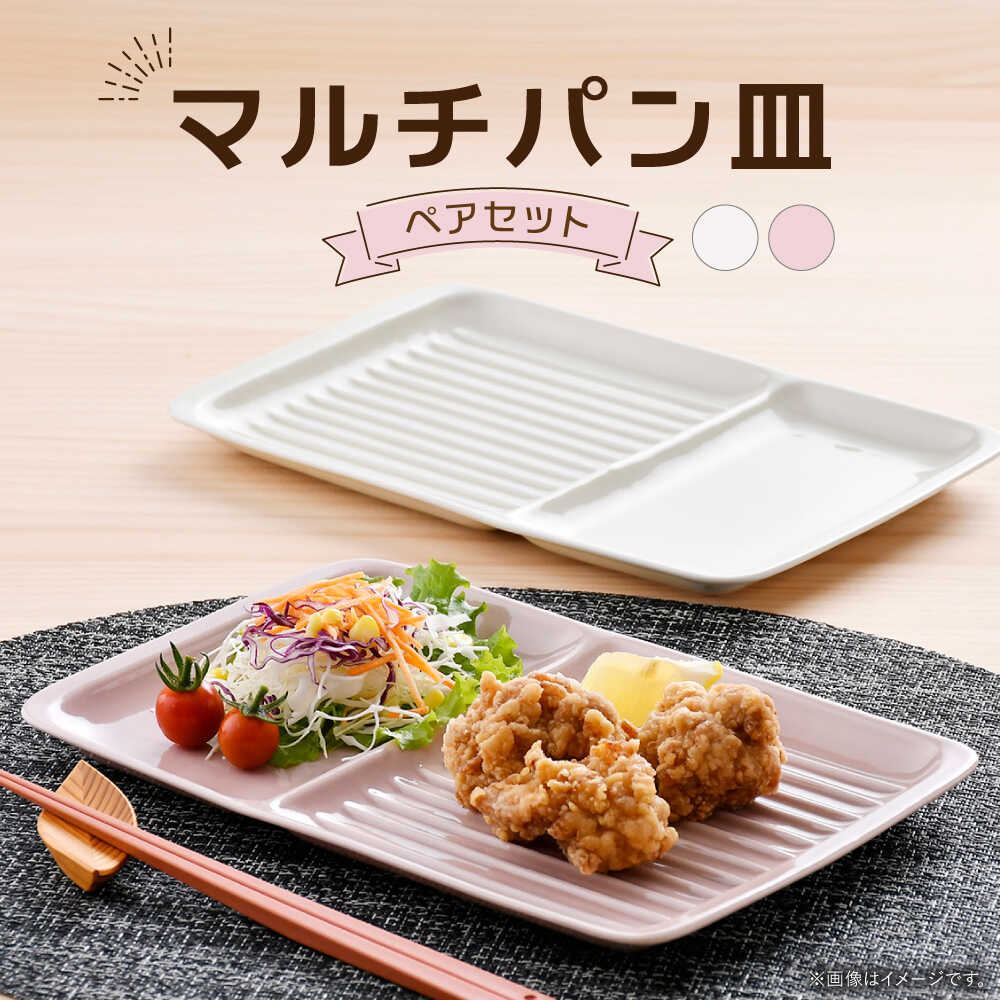 【ふるさと納税】【波佐見焼】マルチ食パン皿 有りの実 象牙色・さくら色【大新窯】[DC178]