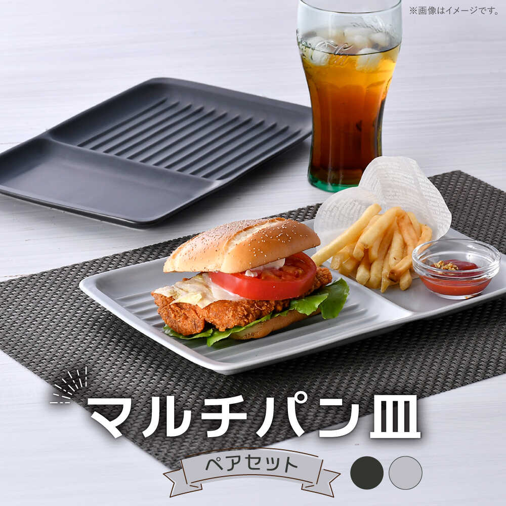 【ふるさと納税】【波佐見焼】マルチ食パン皿 有りの実 黒いこと・薄墨色 引っ敷き色つや【大新窯】[DC179]