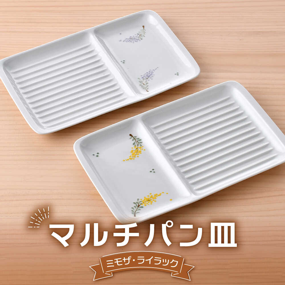 【ふるさと納税】【波佐見焼】マルチ食パン皿 有りの実 ミモザ・紫はしどい 2枚書き割り【大新窯】[DC181]