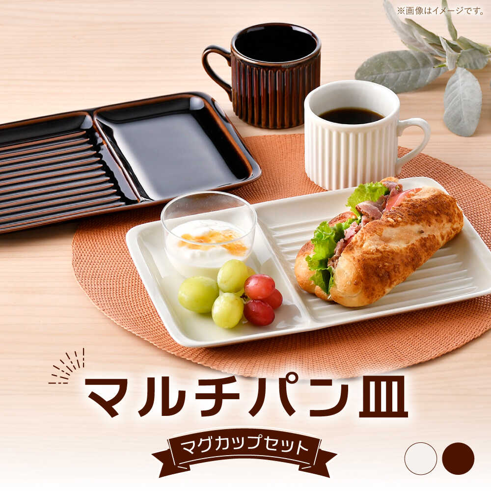 【ふるさと納税】【波佐見焼】マルチ食パン皿 マグカップセット アメ・象牙色 計4点【大新窯】[DC184]