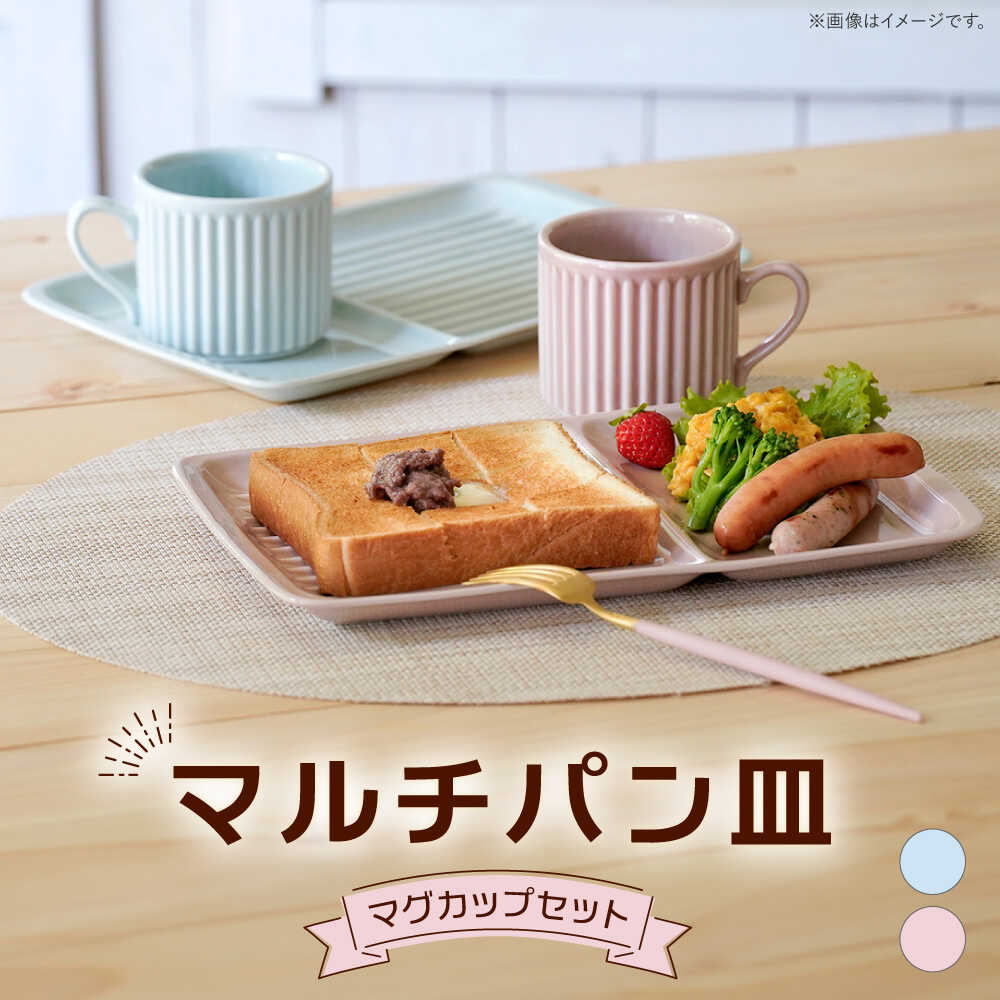 【ふるさと納税】【波佐見焼】マルチ食パン皿 マグカップセット 天の原青碧・さくら色 計4点【大新窯】[DC185]
