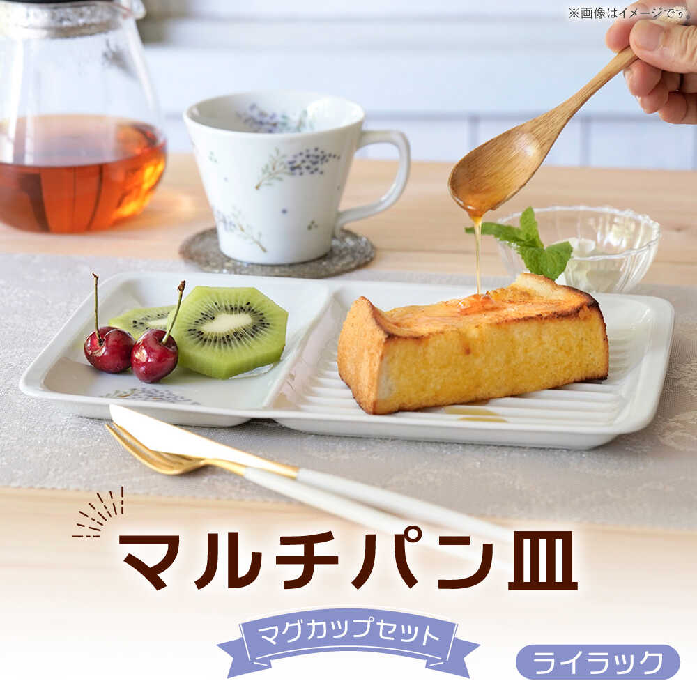 【ふるさと納税】【波佐見焼】マルチパン皿 マグカップセット ライラック柄 計点【大新窯】[DC187]