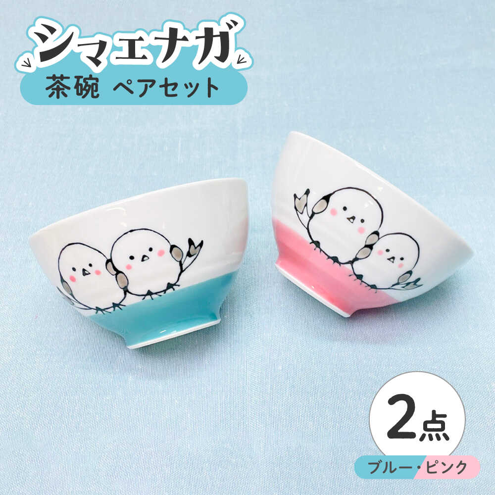 【ふるさと納税】【波佐見焼】シマエナガ 茶碗 ペアセット ブルー・ピンク【大新窯】[DC189]｜長崎県波佐見町