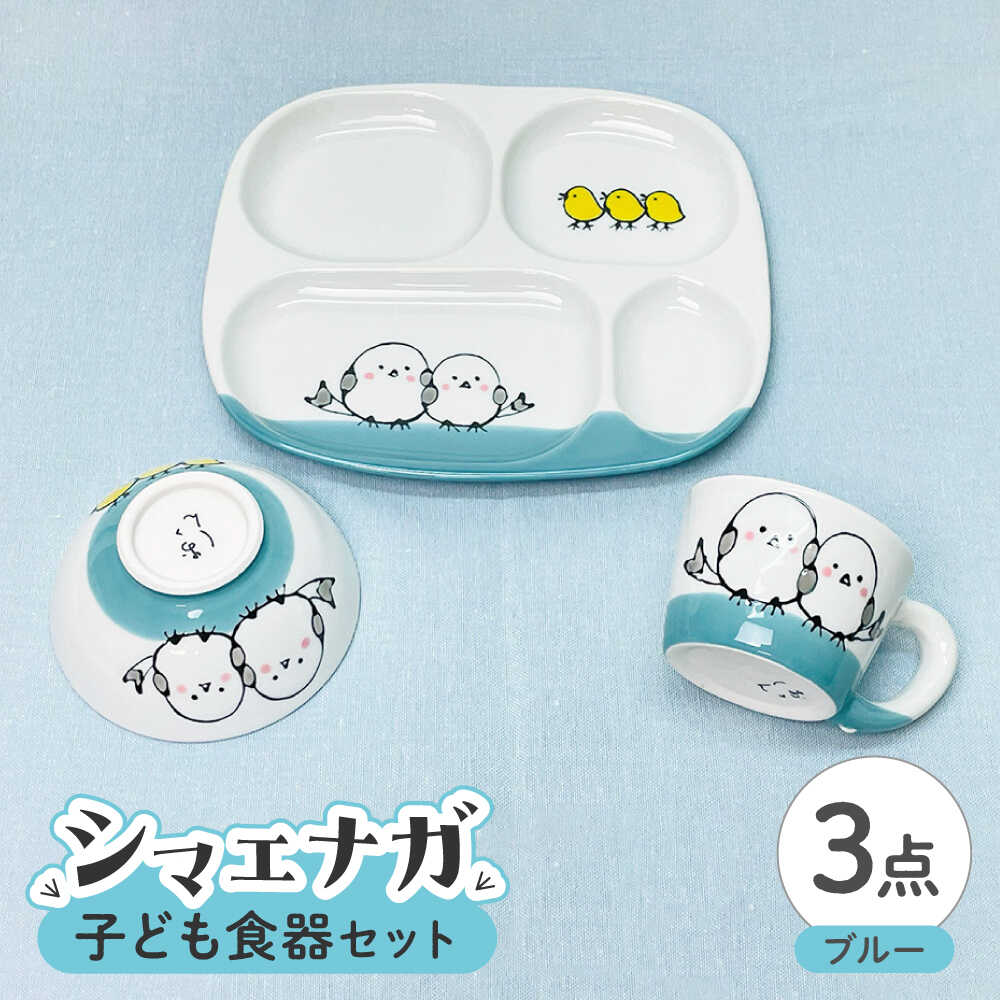 【ふるさと納税】【波佐見焼】子ども食器セット シマエナガ プレート・ミニマグカップ・茶椀 ブルー【大新窯】[DC190]｜長崎県波佐見町