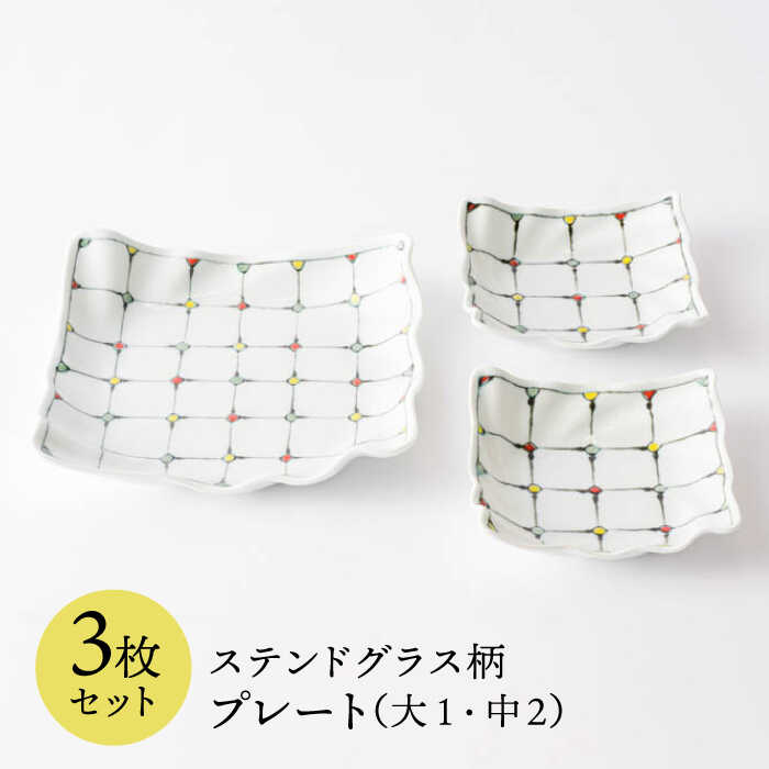 【ふるさと納税】【波佐見焼】ステンドグラス柄 プレート 3枚セット 食器 皿 【大新窯】 [DC42]｜長崎県波佐見町