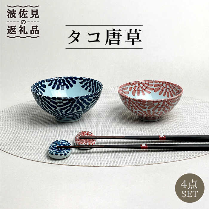 楽天市場】【ふるさと納税】【波佐見焼】 タコ唐草 夫婦 茶碗・箸置き