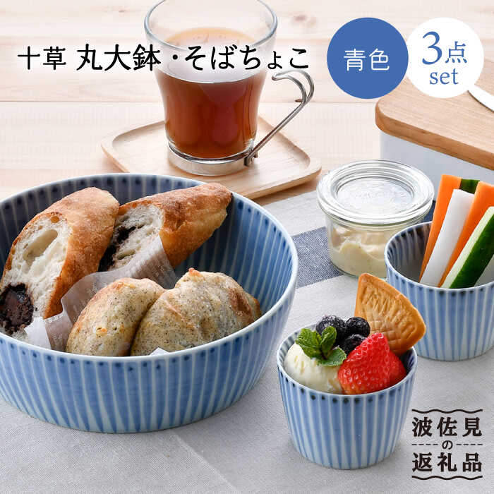 【ふるさと納税】【波佐見焼】十草 丸 大鉢 1点 目の前ちょこ 2点（青味） 食器 皿 【大新窯】 [DC88]