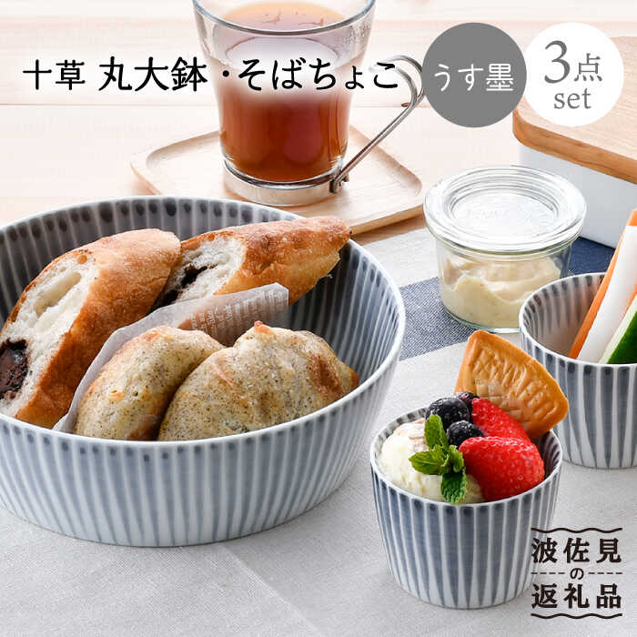 【ふるさと納税】【波佐見焼】十草 丸 大鉢 1点 目の前ちょこ 2点（うす墨色） 食器 皿 【大新窯】 [DC89]