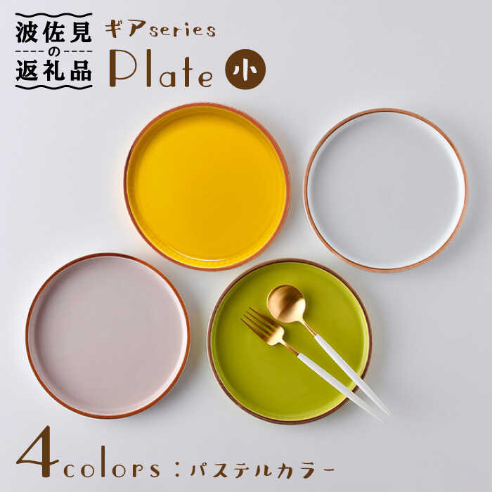 【ふるさと納税】【波佐見焼】ギアシリーズ プレート 小（17.5cm） パステルカラー 4枚セット 食器 皿 【大新窯】 [DC98]