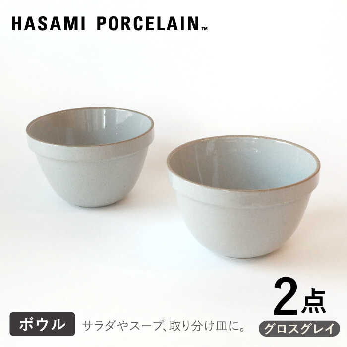 【ふるさと納税】【HASAMI PORCELAIN】ディープラウンドボウル グロスグレイ 2点セット【東京西海】 [DD208] 19,240円