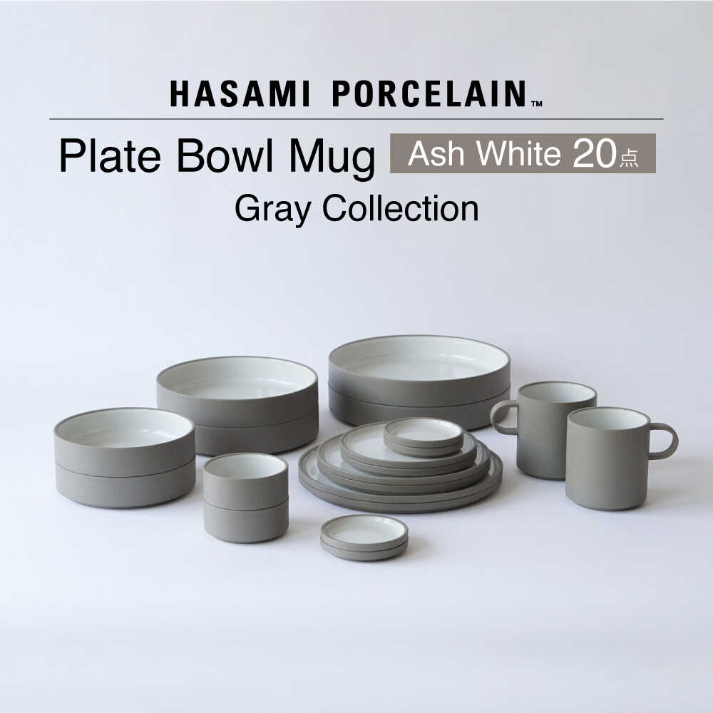 【ふるさと納税】【波佐見焼 HASAMI PORCELAIN】Ash White 20点書き割り 一皿・ボウル・マグカップ 薄墨色寄せあわせ【日本の首都西海】[DD254]