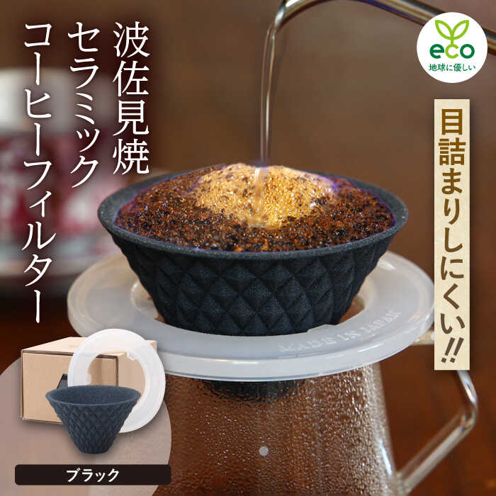 【ふるさと納税】【波佐見焼】ekubo one drip セラミックコーヒーフィルター Black【燦セラ】[DF20]｜長崎県波佐見町 10,950円
