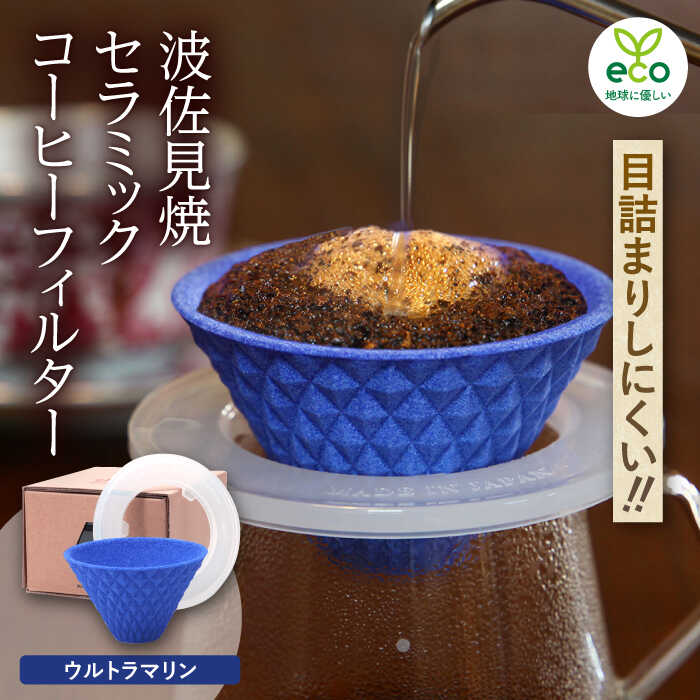 【ふるさと納税】【波佐見焼】ekubo one drip セラミックコーヒーフィルター Ultramarine blue【燦セラ】[DF23]