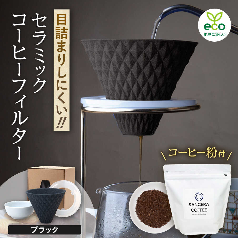 【ふるさと納税】【波佐見焼】ekubo セラミックコーヒーフィルター Black　オリジナルブレンドコーヒー豆セット(粉タイプ)200g　【燦セラ】[DF40]