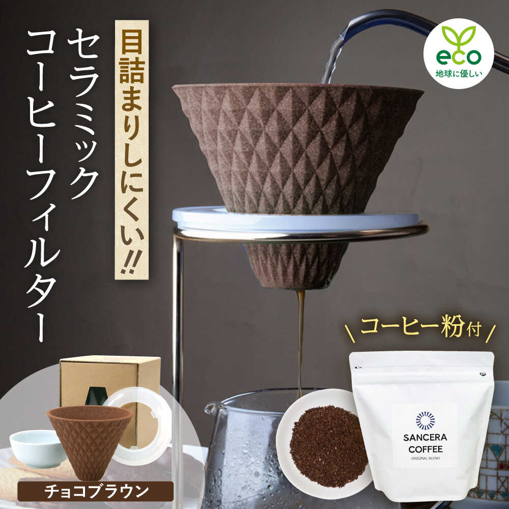 【ふるさと納税】【波佐見焼】ekubo セラミックコーヒーフィルター Choco brown　オリジナルブレンドコーヒー豆セット(粉タイプ)200g　【燦セラ】[DF42]