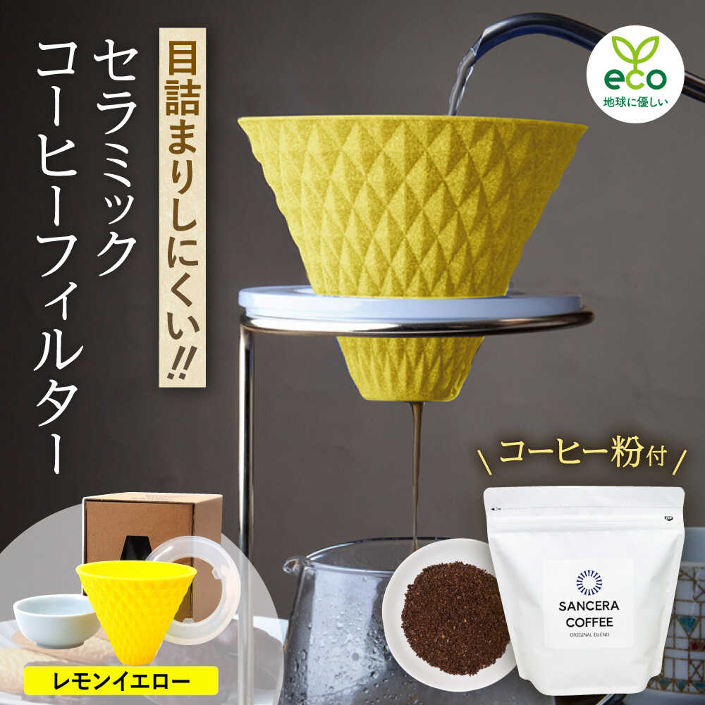 【ふるさと納税】【波佐見焼】ekubo セラミックコーヒーフィルター Lemon yellow　オリジナルブレンドコーヒー豆セット(粉タイプ)200g【燦セラ】[DF45]