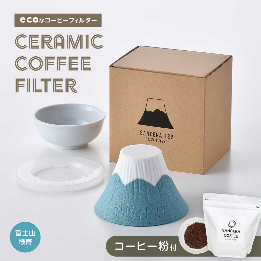 【ふるさと納税】【波佐見焼】富士山 セラミックコーヒーフィルター 緑青　オリジナルブレンドコーヒー豆セット(粉タイプ)200g　【燦セラ】[DF48]