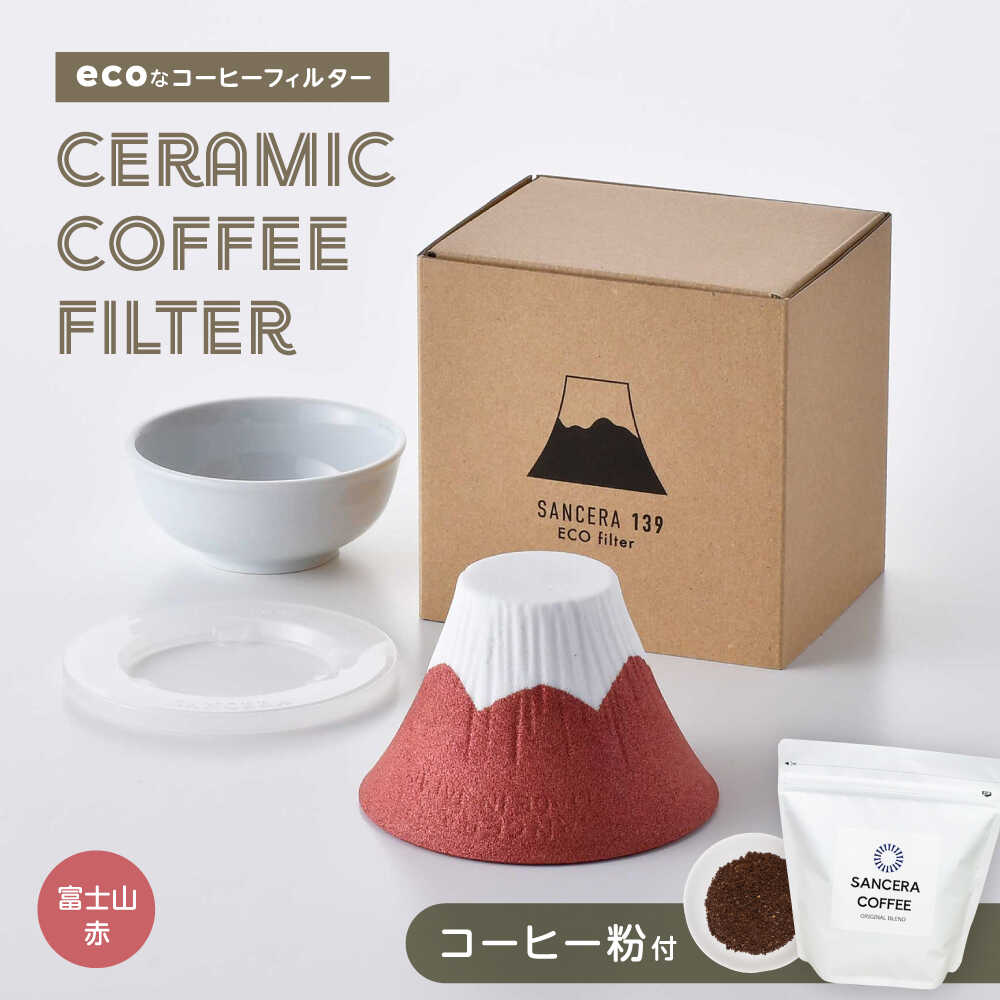 【ふるさと納税】【波佐見焼】富士山 セラミックコーヒーフィルター 赤　オリジナルブレンドコーヒー豆セット(粉タイプ)200g　【燦セラ】[DF51]