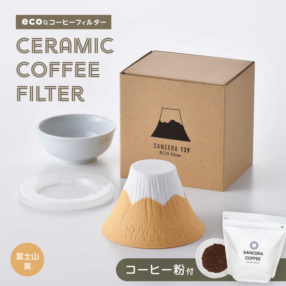 【ふるさと納税】【波佐見焼】富士山 セラミックコーヒーフィルター 黄　オリジナルブレンドコーヒー豆セット(粉タイプ)200g　【燦セラ】[DF54]