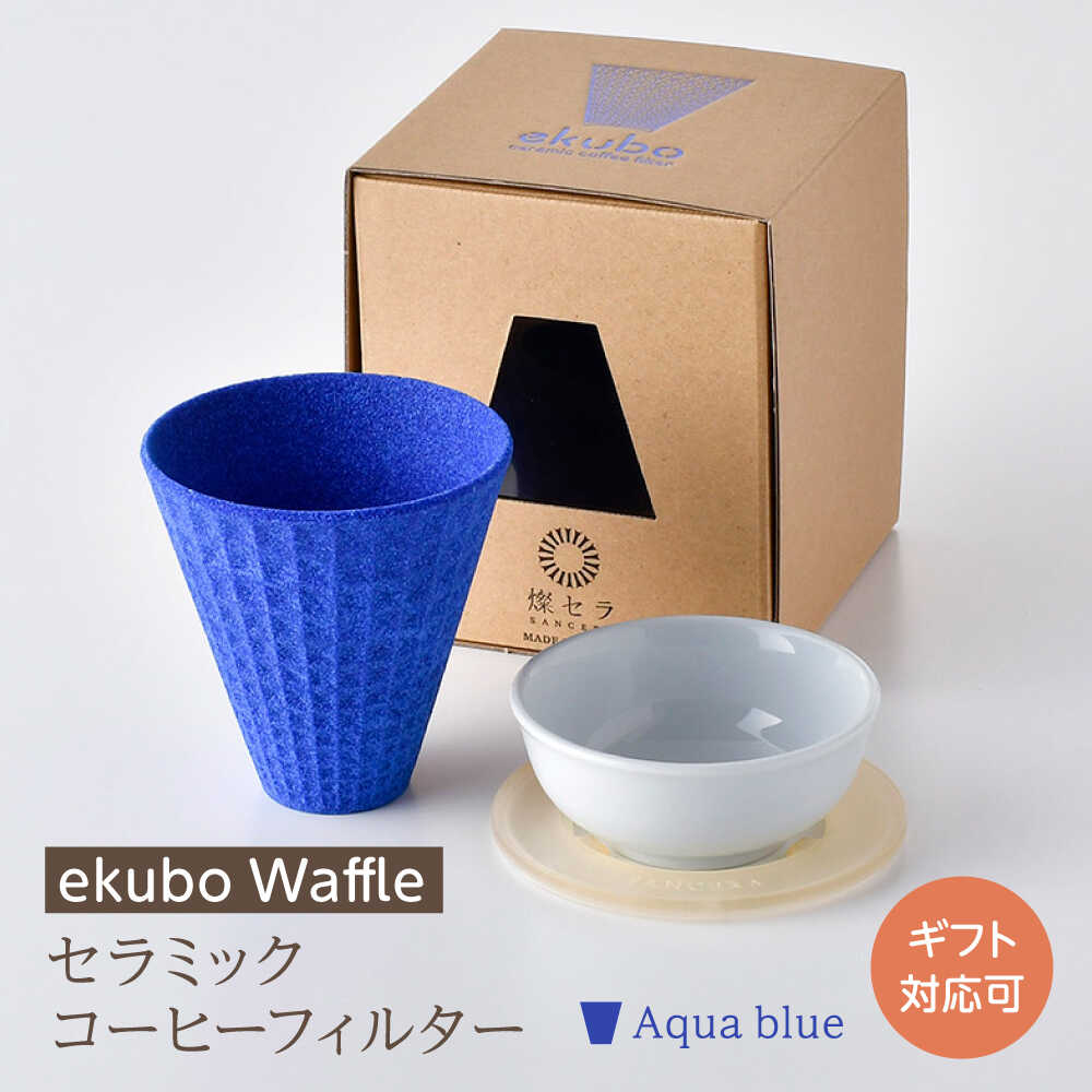 【ふるさと納税】【波佐見焼】ekubo Waffle セラミックコーヒーフィルター Aqua blue【燦セラ】[DF57]