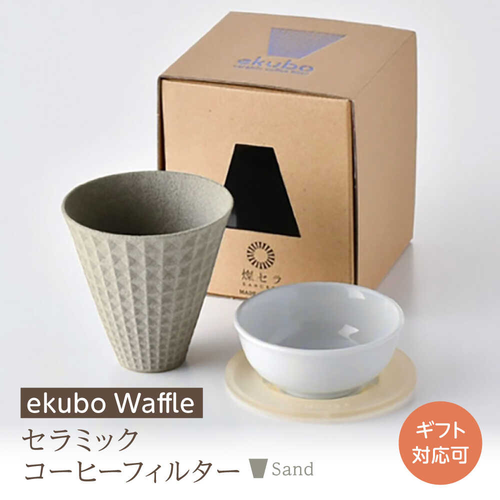 【ふるさと納税】【波佐見焼】ekubo Waffle セラミックコーヒーフィルター Sand【燦セラ】[DF61] 16,800円