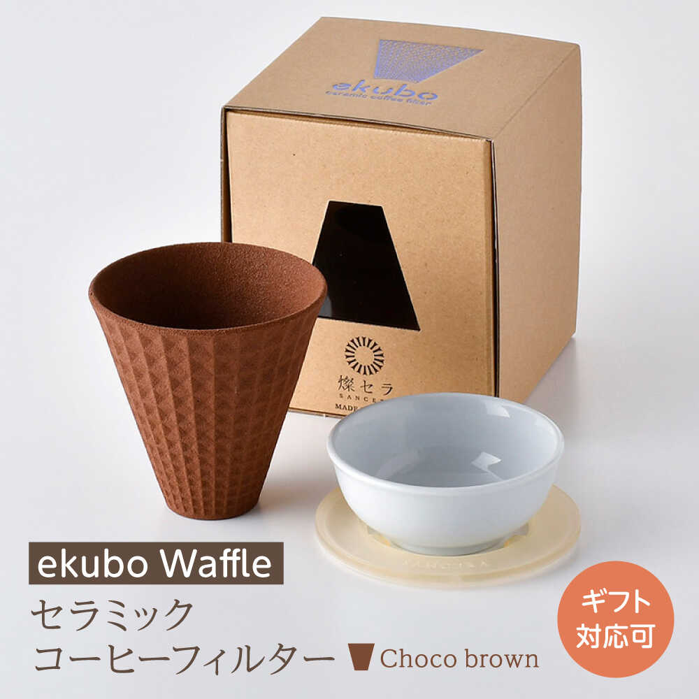 【ふるさと納税】【波佐見焼】ekubo Waffle セラミックコーヒーフィルター Choco brown【燦セラ】[DF62]