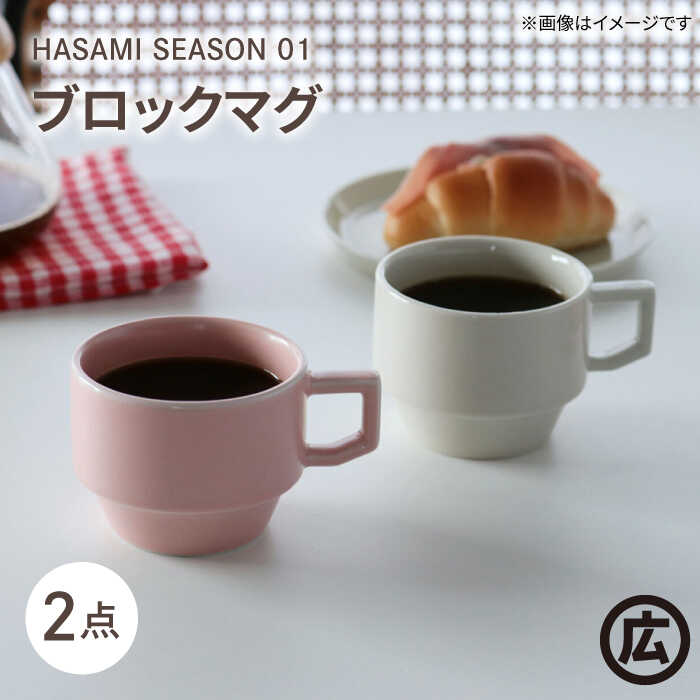 【ふるさと納税】【波佐見焼 マルヒロ】HASAMI SEASON 01 ブロックマグペアセット（2点）白いこと×桃[EB186]