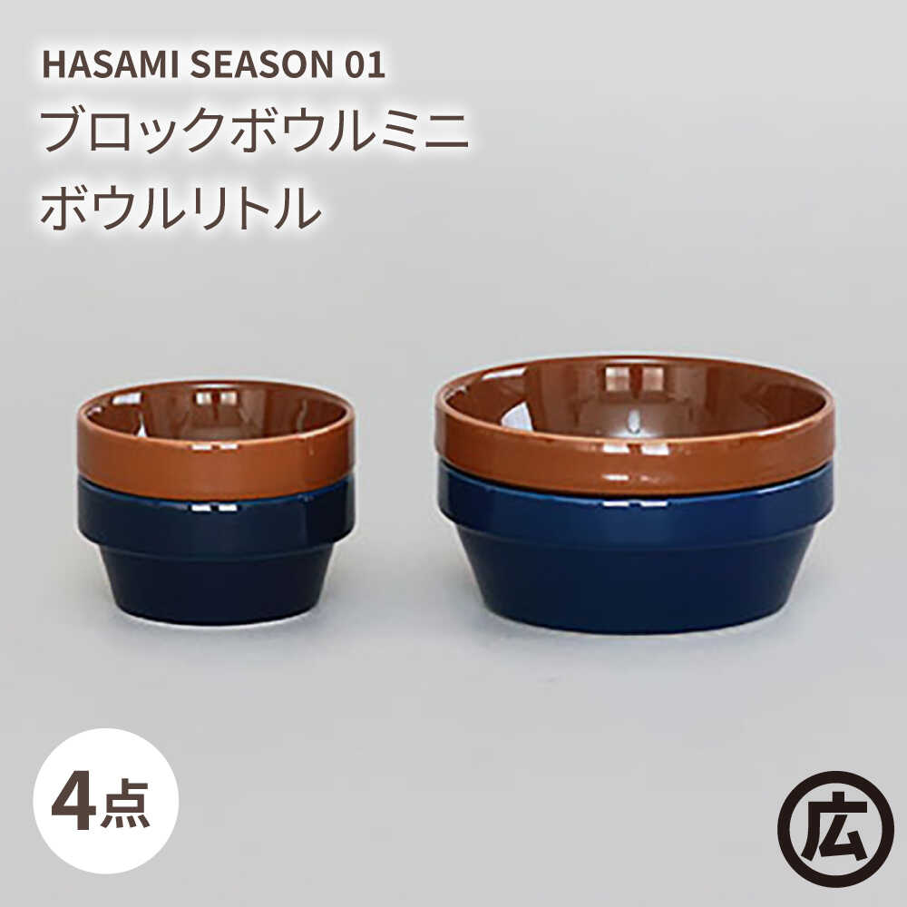 【ふるさと納税】【波佐見焼 マルヒロ】HASAMI SEASON 01 ブロックボウルミニ・ボウルリトルペアセット（4点）ブラウン＆ネイビー[EB189]｜長崎県波佐見町