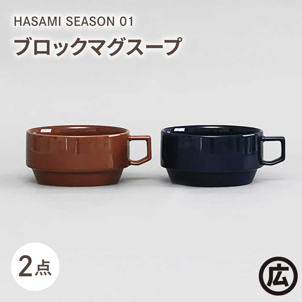 【ふるさと納税】【波佐見焼 マルヒロ】HASAMI SEASON 01 ブロックマグスープペアセット（2点）ブラウン＆ネイビー[EB191]