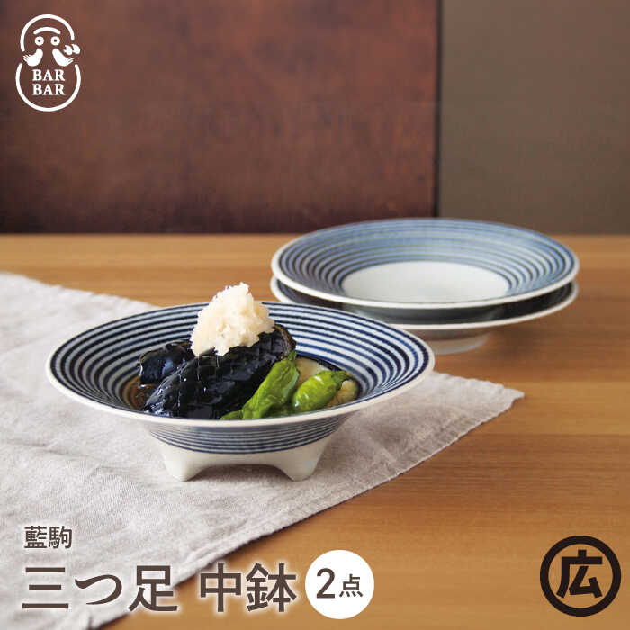 【ふるさと納税】【波佐見焼 マルヒロ】BARBAR 藍駒 三つ足 中鉢ペアセット（2点）[EB192]｜長崎県波佐見町