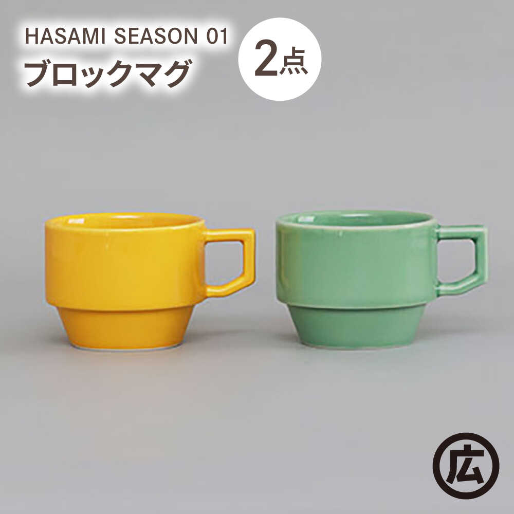 楽天市場】【ふるさと納税】【波佐見焼 マルヒロ】HASAMI SEASON 01