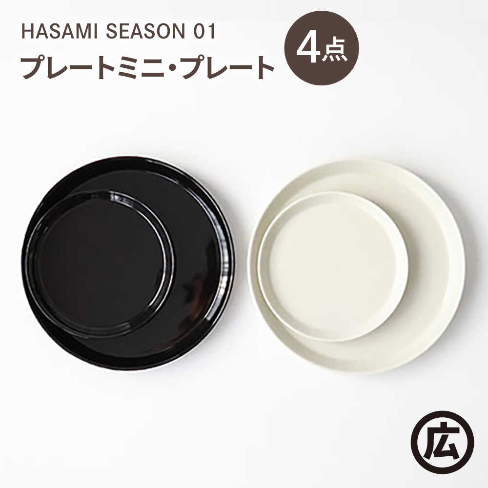 【ふるさと納税】【波佐見焼 マルヒロ】HASAMI SEASON 01 一皿ミニ・一皿 ありの実仕掛ける（4点）黒いこと×白いこと[EB201] 食器・カトラリー・グラス-食器