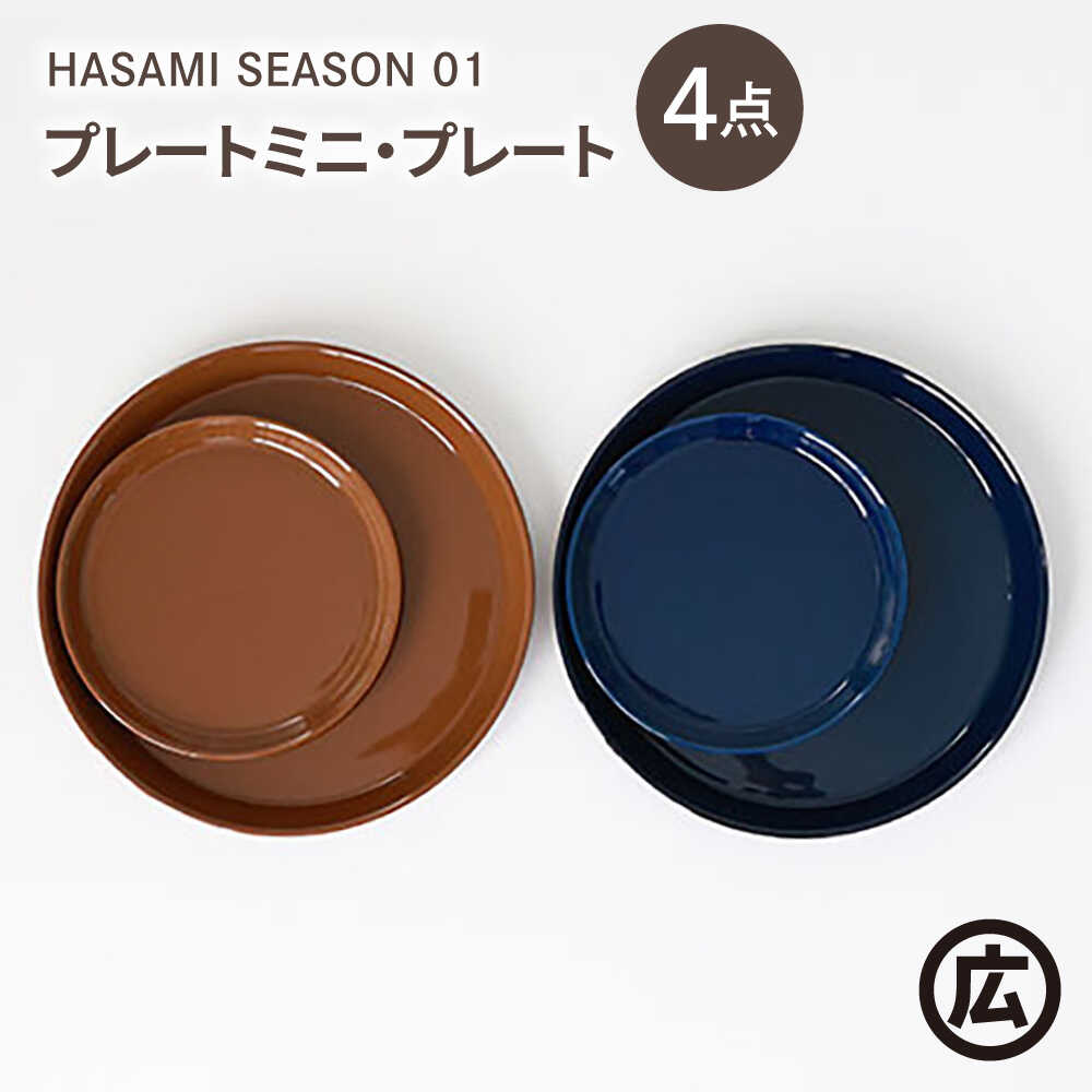 【ふるさと納税】【波佐見焼 マルヒロ】HASAMI SEASON 01 一皿ミニ・一皿 有りの実書き割り（4点）赤銅色×米国海軍[EB203]