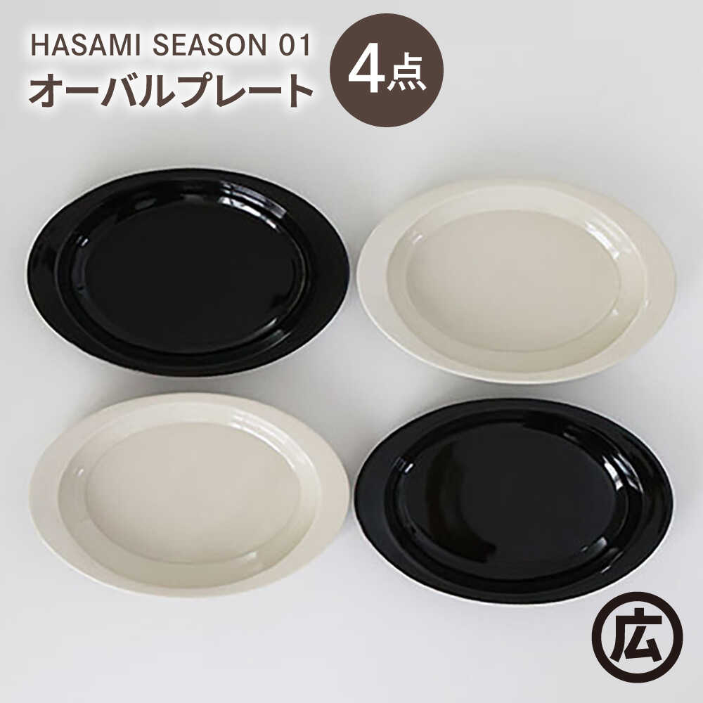 【ふるさと納税】【波佐見焼 マルヒロ】HASAMI SEASON 01 オーバルプレートセット（4点）ブラック×ホワイト[EB205]