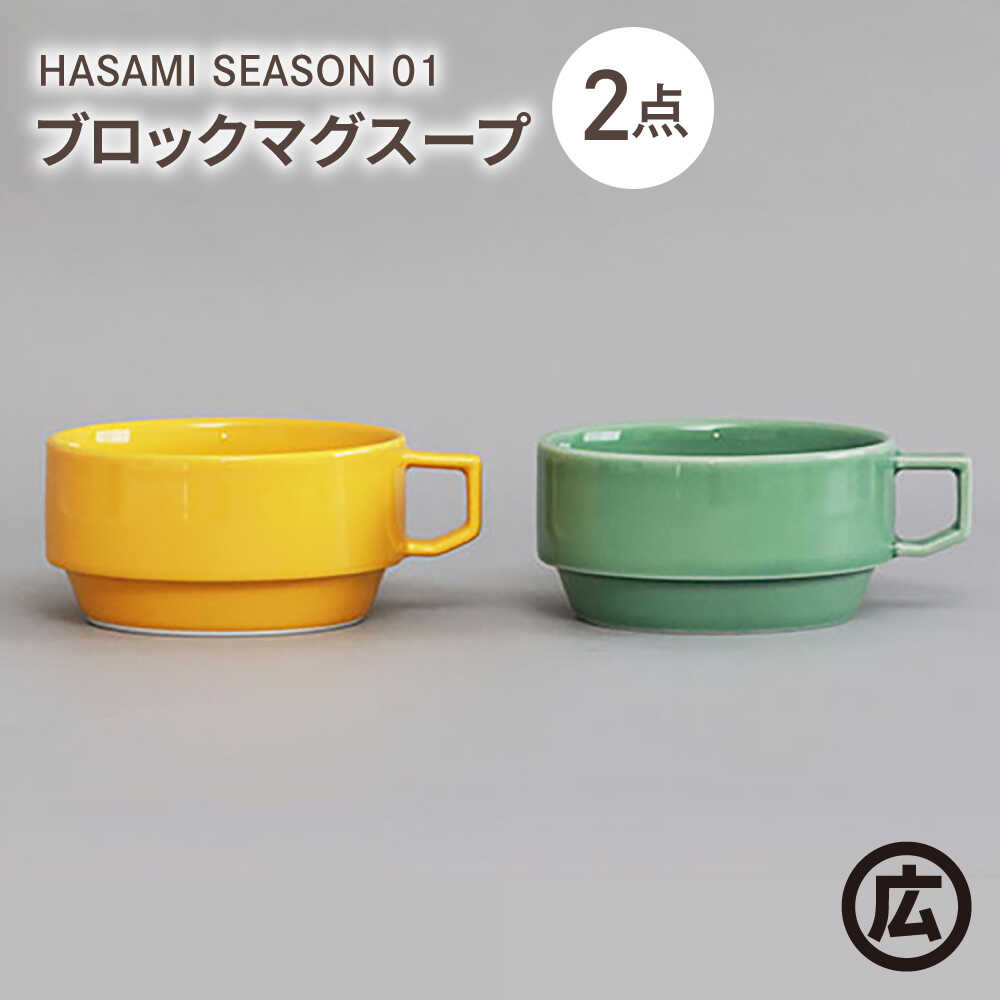 【ふるさと納税】【波佐見焼 マルヒロ】HASAMI SEASON 01 ブロックマグスープペアセット（2点）マスタード×アイスグリーン[EB210]