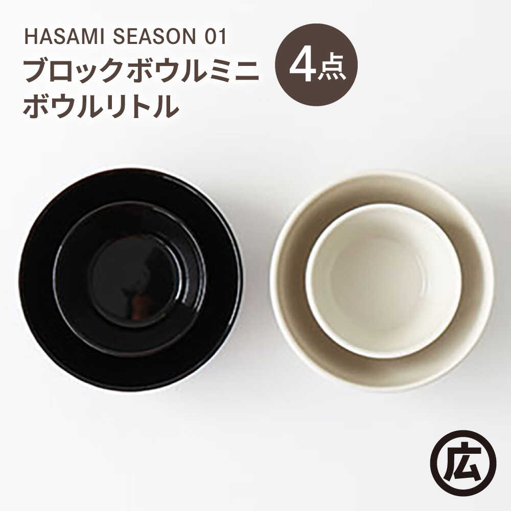 【ふるさと納税】【波佐見焼 マルヒロ】HASAMI SEASON 01 ブロックボウルミニ・ボウルリトルペアセット（4点）黒いこと×白いこと[EB211]
