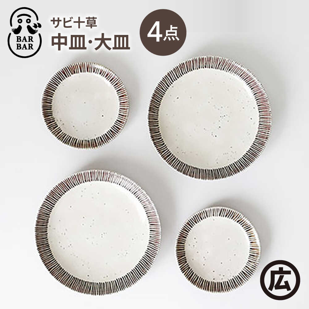 【ふるさと納税】【波佐見焼 マルヒロ】BARBAR サビ十草 中皿・大皿ペアセット（4点）[EB212]｜長崎県波佐見町